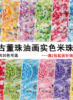 国产超优米珠2.5mm油画实色古董珠瓷珠散珠刺绣发簪辑珠DIY配件