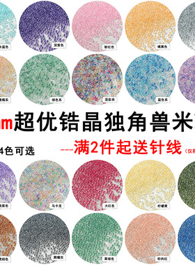 超优2mm锆晶独角兽米珠 DIY手工玻璃串珠散珠手链项链饰品配件