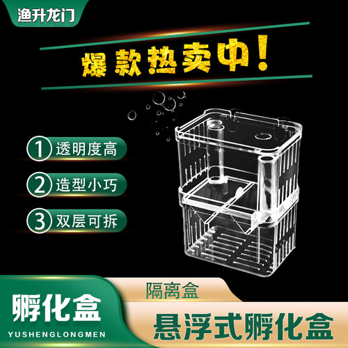 孔雀鱼孵化盒繁殖盒隔离产卵孵化