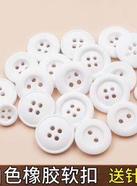 圆形白色扣子静电服白大褂护士服美容服橡胶软扣短袖衬衫校服纽扣