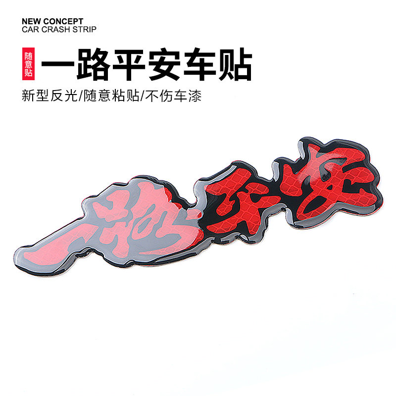 汽车反光贴一路平安车贴个性创意车身尾防撞警示划痕遮挡装饰贴纸|ruв категории автомобиль/товаров/аксессуары/переоснащение, Внешние украшения автомобиля/установка украшения/защита, Внешние украшения автомобиля, автомобильные декоративные наклейки - от Buy2taobao.com для оказания профессиональной услуги покупки агента Taobao