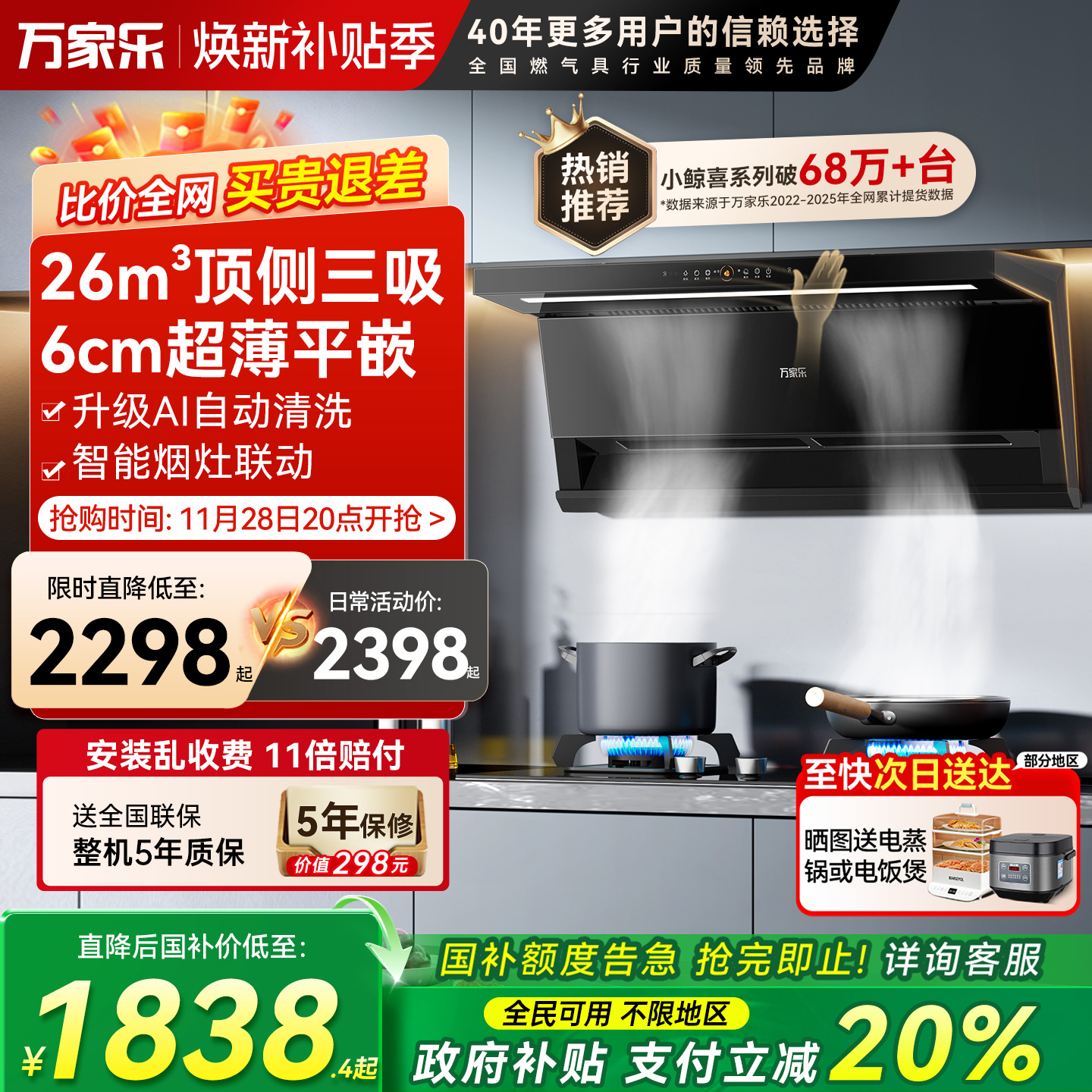 万家乐26m³顶侧三吸烟灶套装