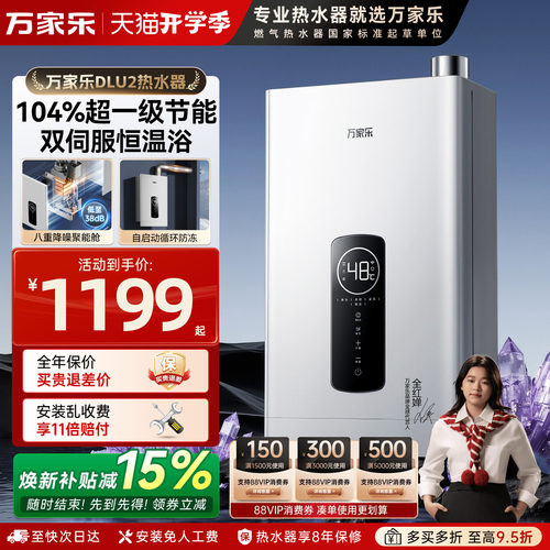 万家乐零冷水系列燃气热水器