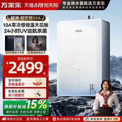 万家乐超净S9A零冷水燃气热水器