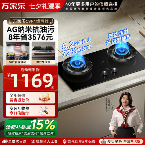 万家乐C9R1双边定时燃气灶