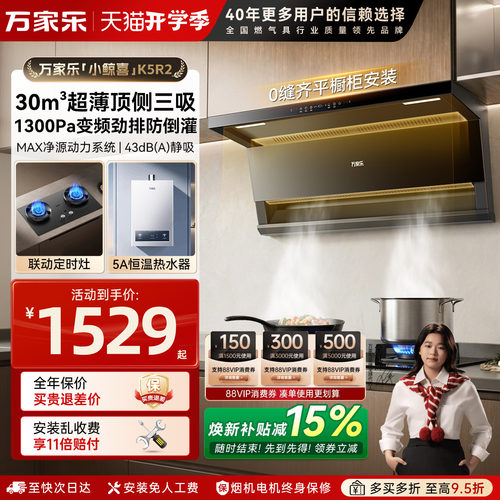 万家乐变频油烟机燃气灶套装