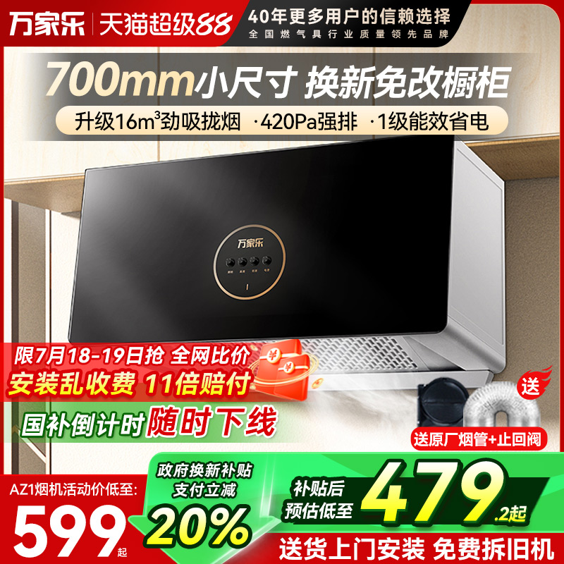 万家乐小尺寸油烟机中式省空间
