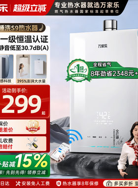 万家乐安睡洗S9燃气热水器16升一级恒温节能13L增压静音天然气RS8