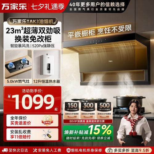 万家乐超薄7字烟灶套餐新品