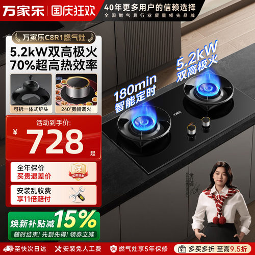 万家乐C8R1燃气灶高热效率