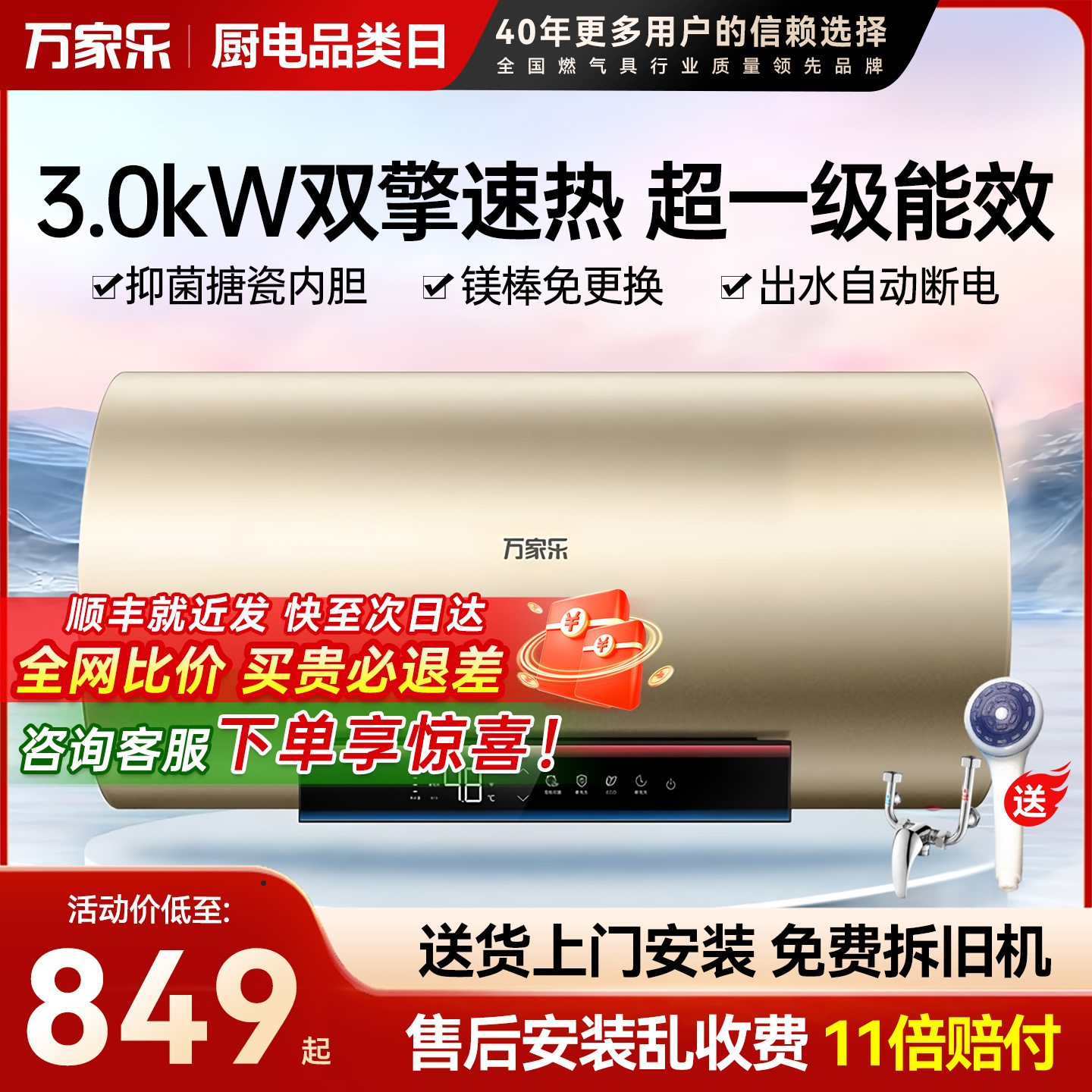 万家乐储水式电热水器大容量速热