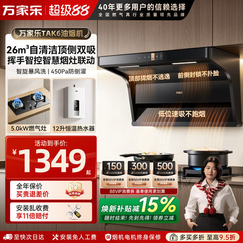 万家乐26m³烟灶热套装顶侧双吸