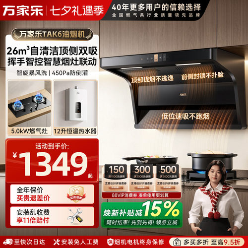 万家乐26m³烟灶热套装顶侧双吸