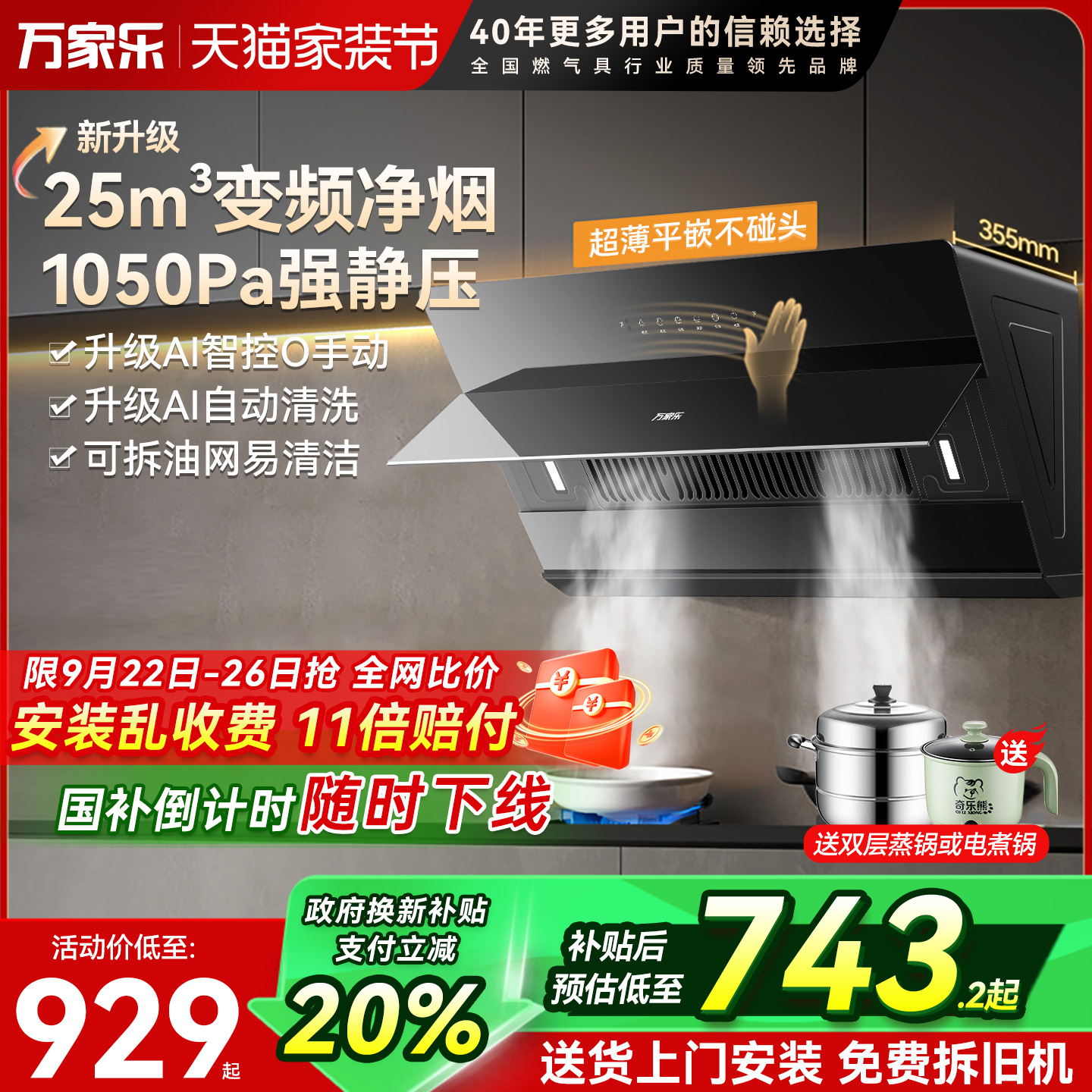 万家乐25立方侧吸油烟机变频增压