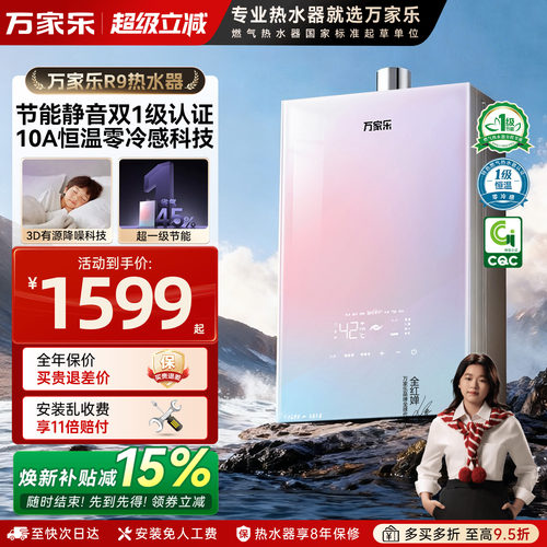 新品万家乐安睡洗R9燃气热水器一级节能家用伺服静音16L零冷水RG1