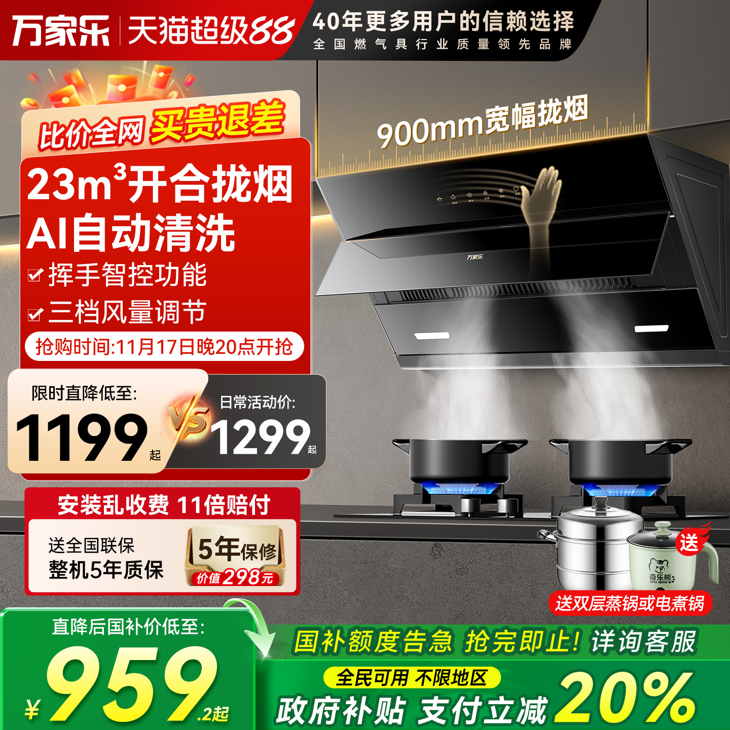 万家乐23m³大吸力烟灶套装侧吸