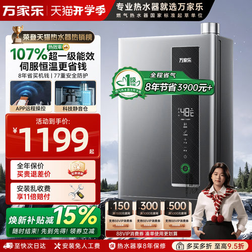 万家乐双一级能效节能燃气热水器