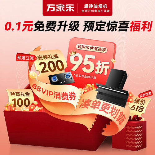 万家乐0.1元预定抢多重权益