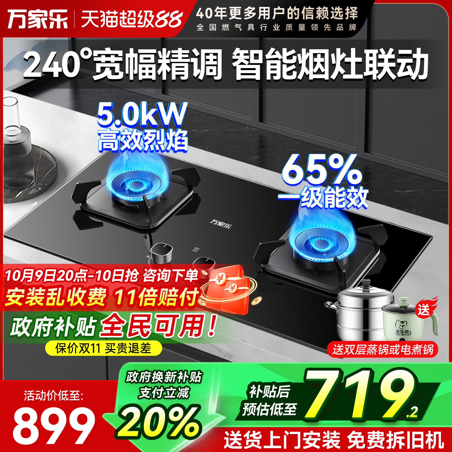 万家乐5.0kW燃气灶双灶