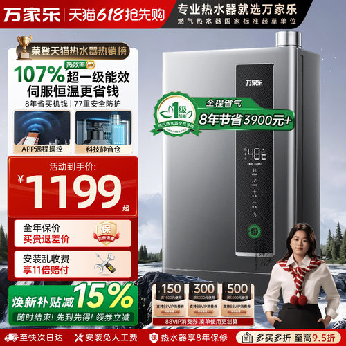 万家乐双一级能效节能燃气热水器