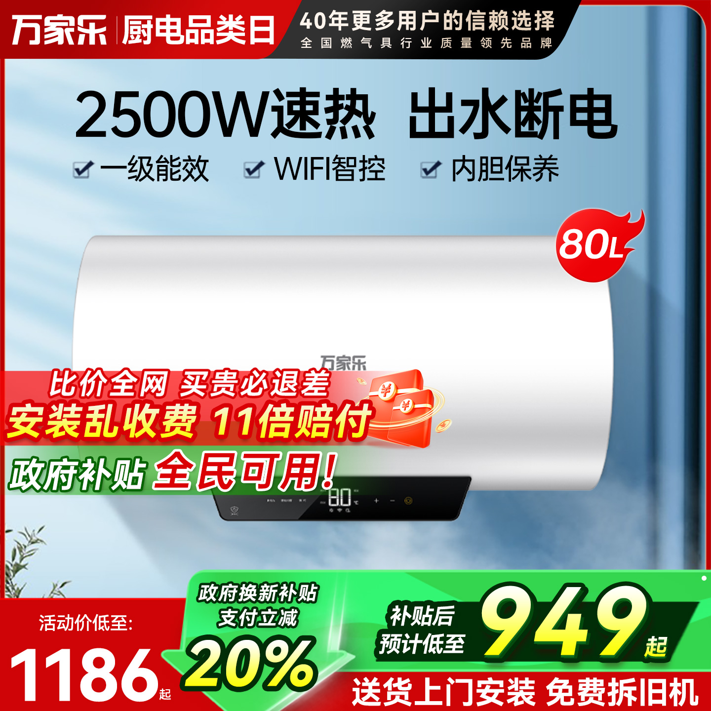 万家乐电热水器一级能效80升