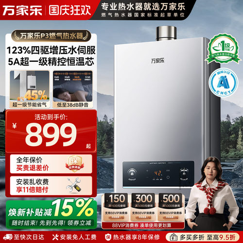 万家乐燃气热水器变频恒温