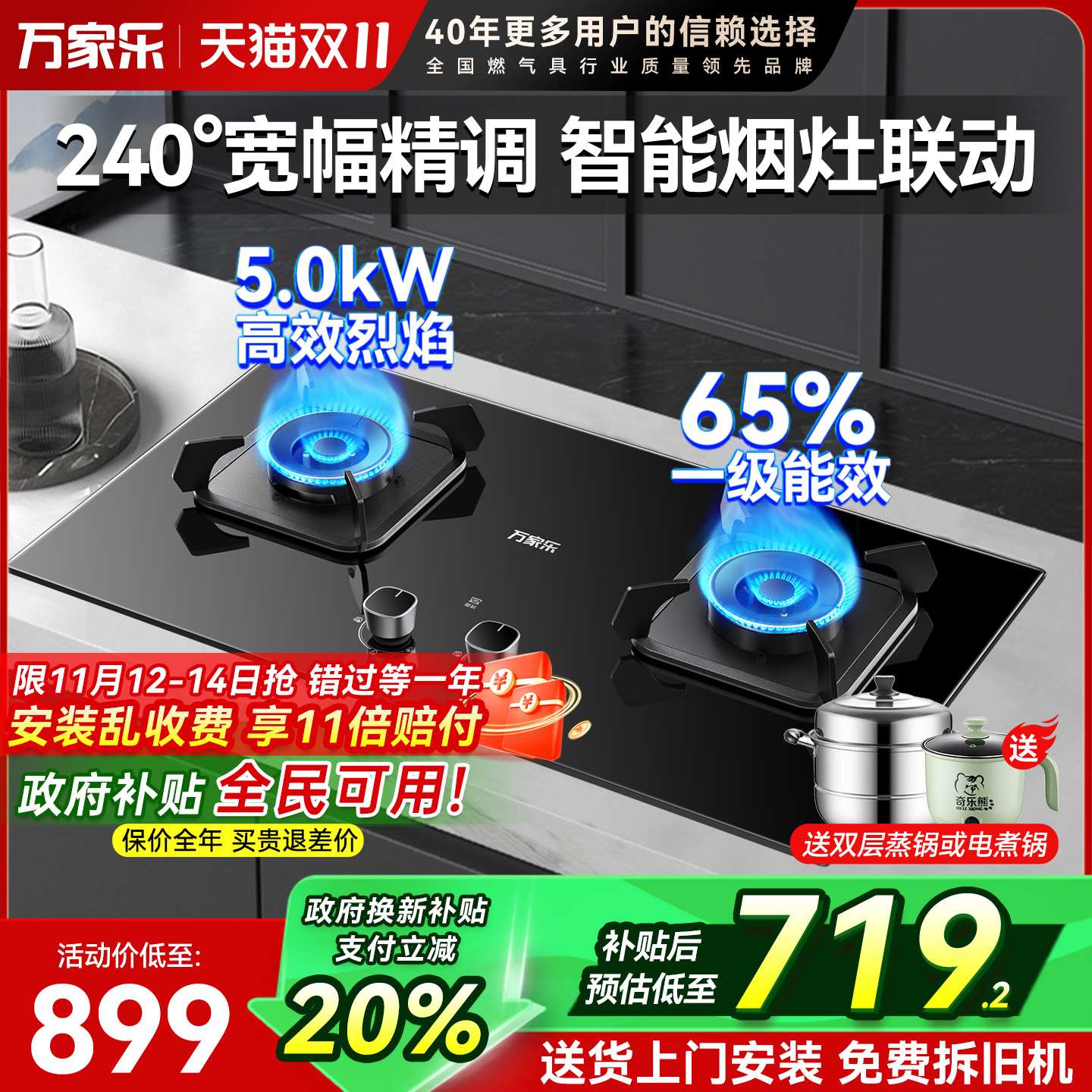 万家乐5.0kW燃气灶双灶