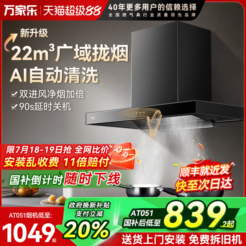 万家乐22立方油烟机顶吸式