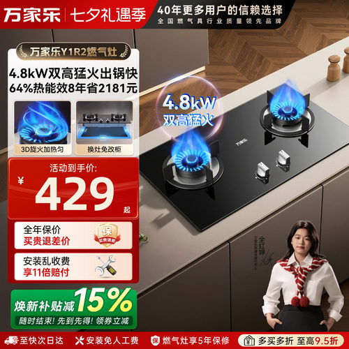 万家乐4..8kW燃气灶双灶