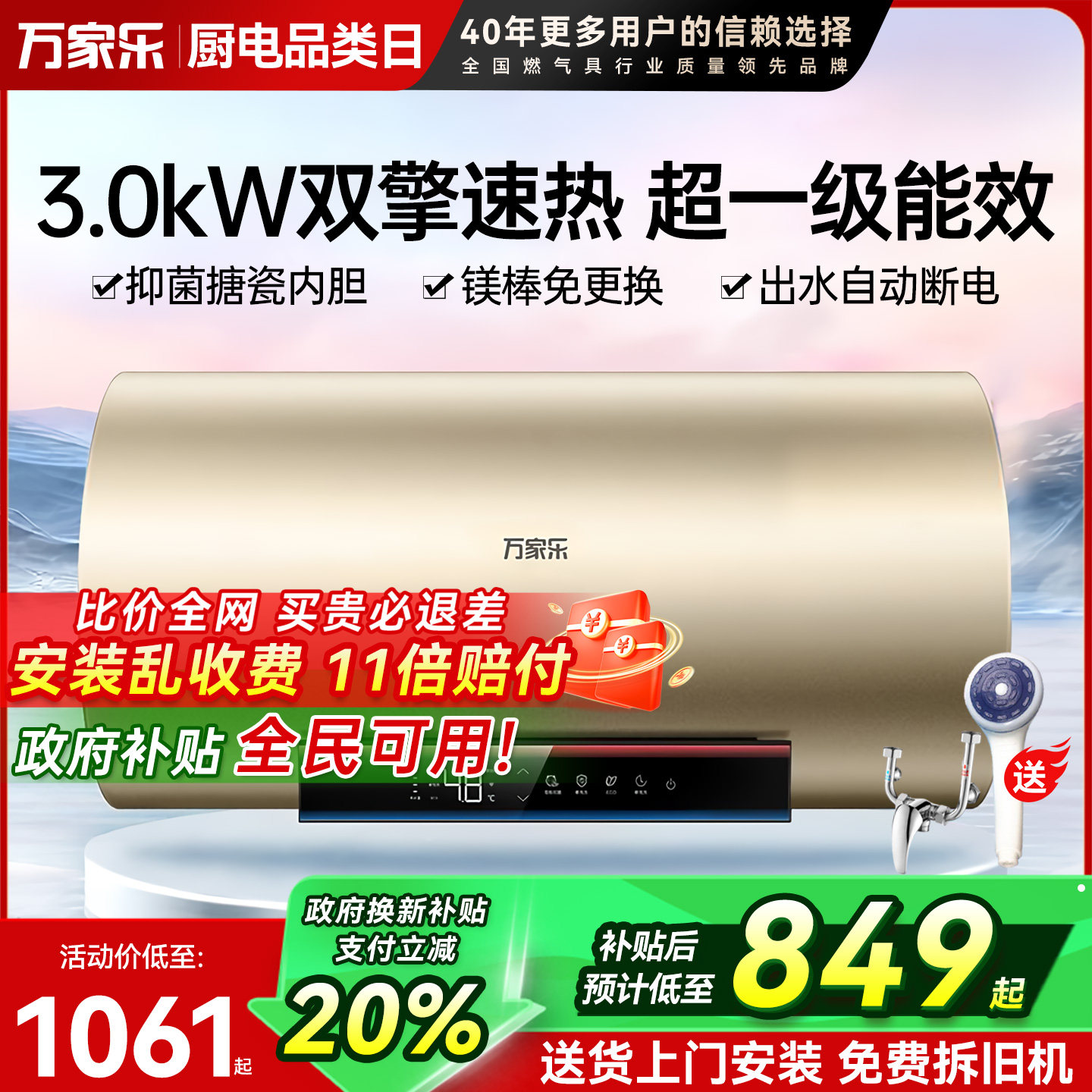 万家乐储水式电热水器大容量速热