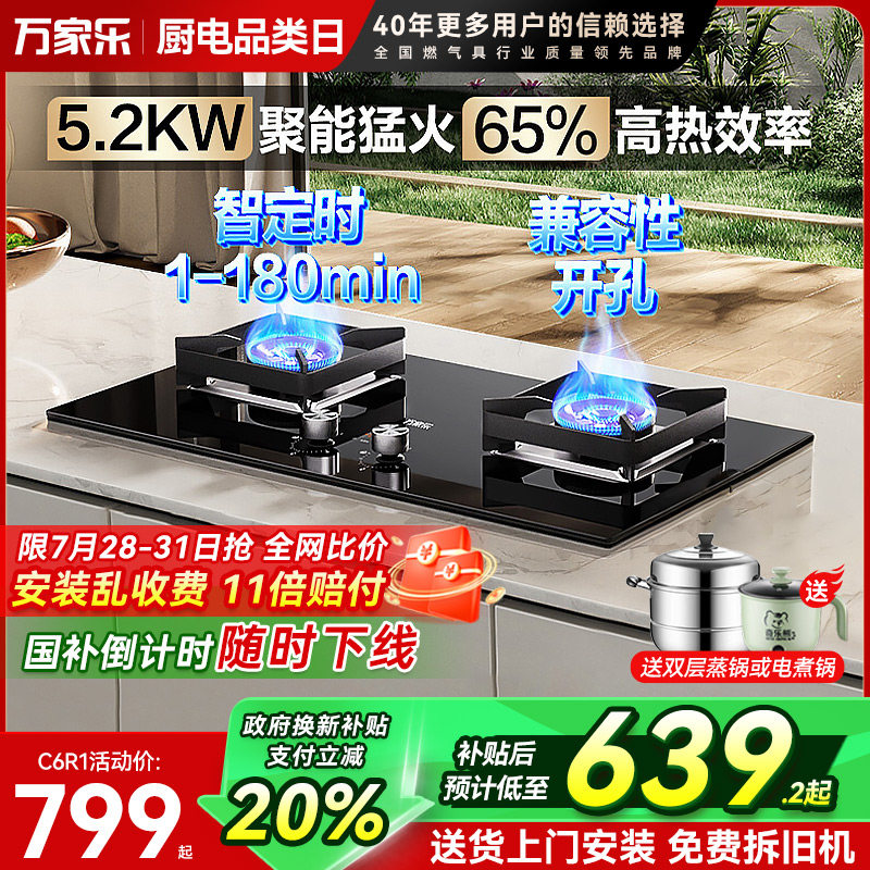 万家乐C6R1燃气灶双灶定时嵌入式天然液化气灶台煤气AY8灶具家用