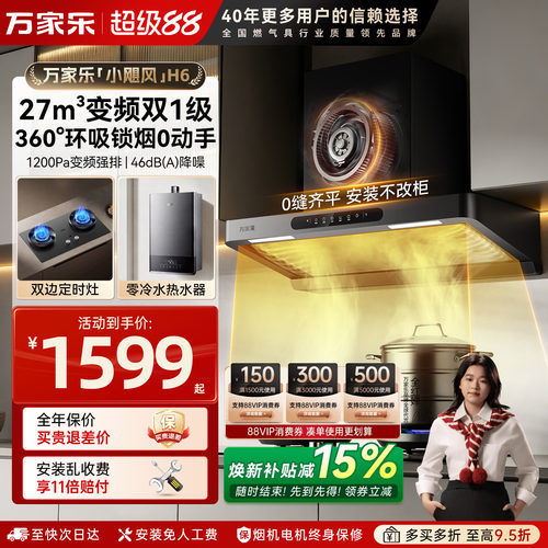 [新品上市]万家乐欧式烟灶套装