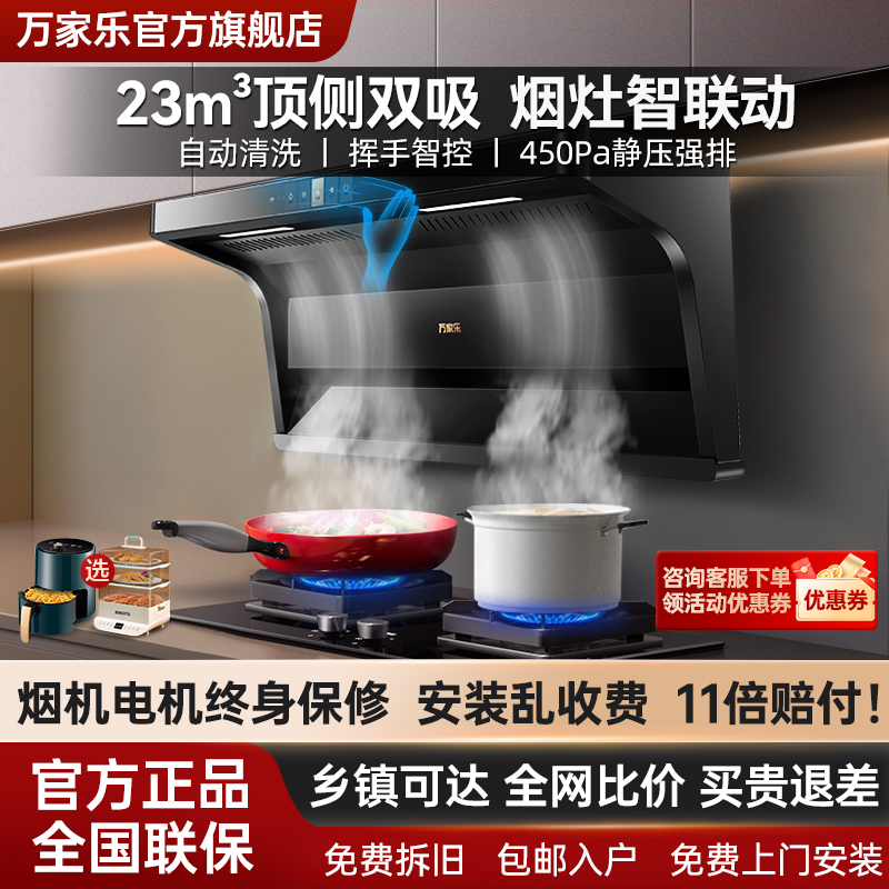 万家乐7字型烟灶套装智能联动