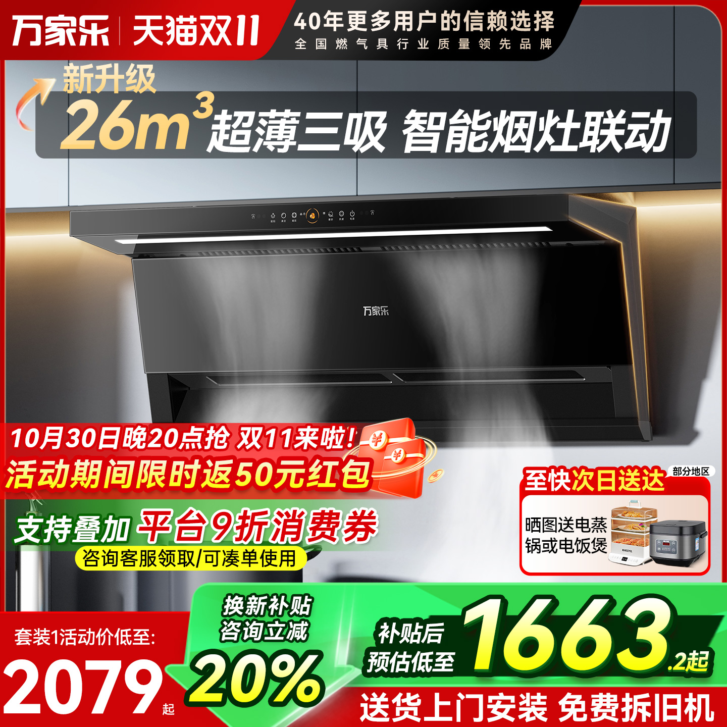 万家乐26m³顶侧三吸烟灶套装