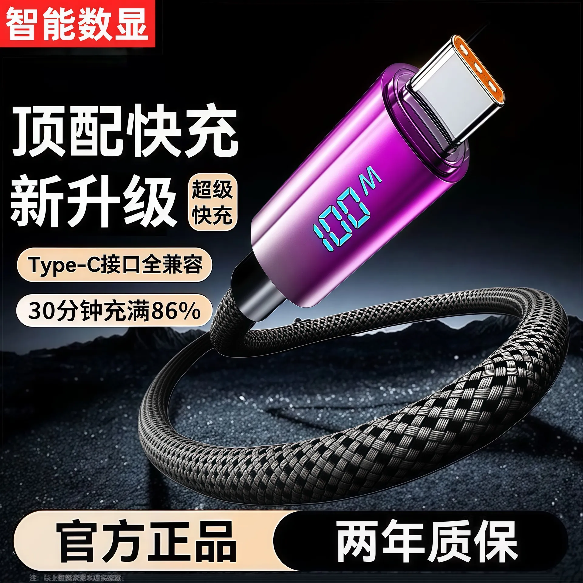 智能数显100W超级快充数据线