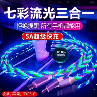 炫彩氛围灯三合一流光5A数据线跑马灯超级快充适用安卓华为苹果小米一加手机一拖三闪充充电线车载一拖三快充