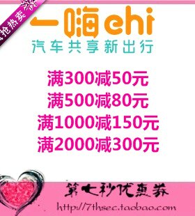 一嗨租车优惠券满300-50/500-80/1000-150/2000-300元代金抵用券