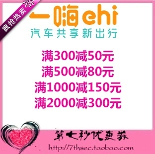 一嗨租车优惠券满300-50/500-80/1000-150/2000-300元代金抵用券