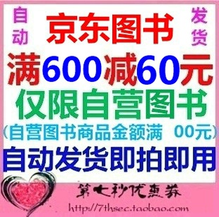 京东图书优惠券满600-60自营图书专享叠加京东图书满减活动优惠券
