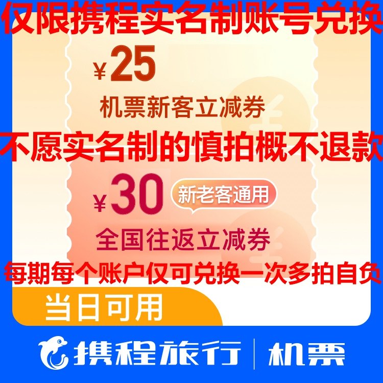 携程机票优惠券老客往返机票30元新客无门槛25卡包全航线当日可用