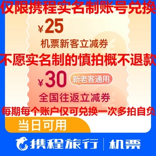 携程机票优惠券老客往返机票30元 新客无门槛25卡包全航线当日可用