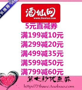酒仙网优惠券5元直减券/满199-10/299-20/499-35/599-50/799-60元