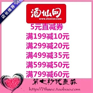 酒仙网优惠券5元直减券/满199-10/299-20/499-35/599-50/799-60元