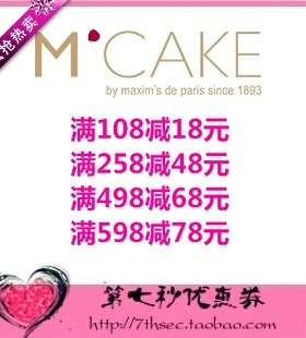 Mcake优惠券满108-18/258-48/498-68/598-78蛋糕代金券抵用密码券
