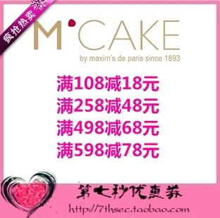 Mcake优惠券满108-18/258-48/498-68/598-78蛋糕代金券抵用密码券