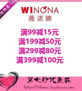 薇诺娜官方商城优惠券满99-15/199-50/299-80/399-100元代金礼券