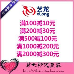 300元 艺龙旅行网优惠券10元 200元 100元 酒店预订抵用券代金券 30元
