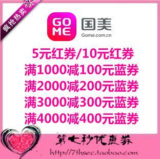 国美在线优惠券5/10红券/1000-100/2000-200/3000-300蓝券代金券
