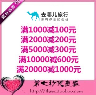 去哪儿网优惠券100元200元300元600元1000元代金券度假频道专用券