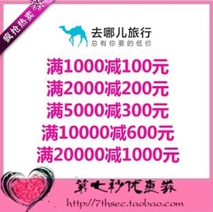 1000元 去哪儿网优惠券100元 600元 300元 代金券度假频道专用券 200元